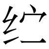 纻: Serifenschrift (Songti/Mingti)