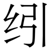 纼: Serifenschrift (Songti/Mingti)