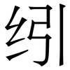 纼: Serifenschrift (Songti/Mingti)