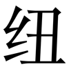 纽: serif (Songti/Mingti) 纽: serif (Songti/Mingti)