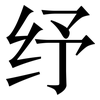 纾: Serifenschrift (Songti/Mingti)