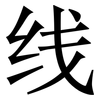 线: serif (Songti/Mingti) 线: serif (Songti/Mingti)