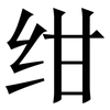 绀: Serifenschrift (Songti/Mingti)