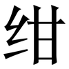 绀: Serifenschrift (Songti/Mingti)