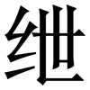绁: Serifenschrift (Songti/Mingti)