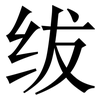 绂: Serifenschrift (Songti/Mingti)