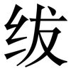 绂: Serifenschrift (Songti/Mingti)