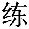 练: serif (Songti/Mingti) 练: serif (Songti/Mingti)