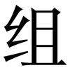 组: Serifenschrift (Songti/Mingti) 组: Serifenschrift (Songti/Mingti)