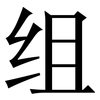 组: Serifenschrift (Songti/Mingti)