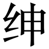绅: Serifenschrift (Songti/Mingti) 绅: Serifenschrift (Songti/Mingti)