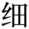 细: Serifenschrift (Songti/Mingti) 细: Serifenschrift (Songti/Mingti)