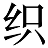 织: Serifenschrift (Songti/Mingti) 织: Serifenschrift (Songti/Mingti)