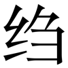 绉: Serifenschrift (Songti/Mingti)