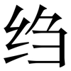 绉: Serifenschrift (Songti/Mingti)