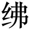 绋: Serifenschrift (Songti/Mingti)