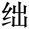 绌: Serifenschrift (Songti/Mingti)