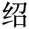绍: Serifenschrift (Songti/Mingti) 绍: Serifenschrift (Songti/Mingti)