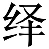 绎: Serifenschrift (Songti/Mingti)