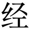 经: Serifenschrift (Songti/Mingti) 经: Serifenschrift (Songti/Mingti)