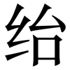 绐: Serifenschrift (Songti/Mingti)