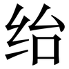 绐: Serifenschrift (Songti/Mingti)