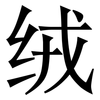 绒: Serifenschrift (Songti/Mingti)