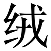 绒: Serifenschrift (Songti/Mingti)