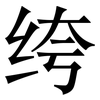 绔: Serifenschrift (Songti/Mingti) 绔: Serifenschrift (Songti/Mingti)