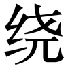 绕: serif (Songti/Mingti) 绕: serif (Songti/Mingti)