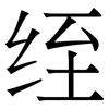 绖: Serifenschrift (Songti/Mingti)