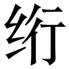 绗: Serifenschrift (Songti/Mingti)