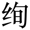 绚: Serifenschrift (Songti/Mingti)