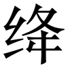 绛: Serifenschrift (Songti/Mingti)