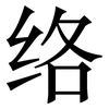 络: Serifenschrift (Songti/Mingti) 络: Serifenschrift (Songti/Mingti)