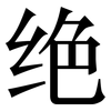 绝: Serifenschrift (Songti/Mingti) 绝: Serifenschrift (Songti/Mingti)