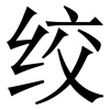 绞: Serifenschrift (Songti/Mingti) 绞: Serifenschrift (Songti/Mingti)