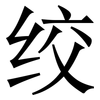 绞: Serifenschrift (Songti/Mingti)