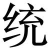 统: Serifenschrift (Songti/Mingti)