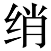 绡: Serifenschrift (Songti/Mingti)