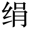 绢: Serifenschrift (Songti/Mingti)