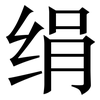 绢: Serifenschrift (Songti/Mingti)