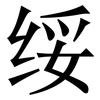 绥: Serifenschrift (Songti/Mingti) 绥: Serifenschrift (Songti/Mingti)