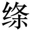 绦: Serifenschrift (Songti/Mingti)