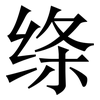 绦: Serifenschrift (Songti/Mingti)