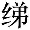 绨: Serifenschrift (Songti/Mingti)