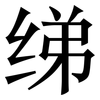 绨: Serifenschrift (Songti/Mingti)