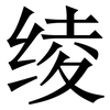 绫: Serifenschrift (Songti/Mingti)