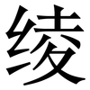 绫: Serifenschrift (Songti/Mingti)