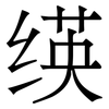 绬: Serifenschrift (Songti/Mingti)